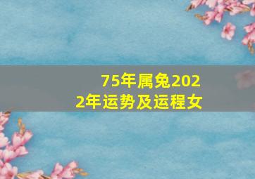 75年属兔2022年运势及运程女