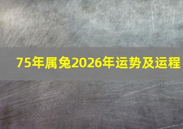 75年属兔2026年运势及运程