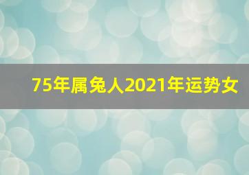 75年属兔人2021年运势女