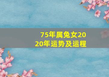 75年属兔女2020年运势及运程