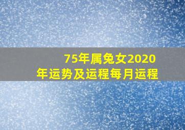 75年属兔女2020年运势及运程每月运程