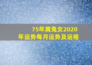 75年属兔女2020年运势每月运势及运程