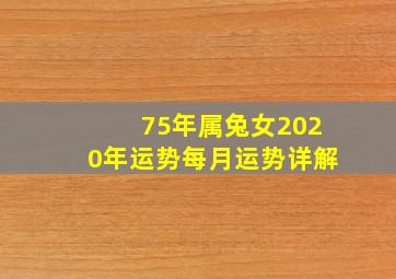 75年属兔女2020年运势每月运势详解