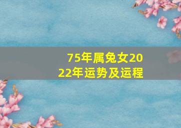 75年属兔女2022年运势及运程