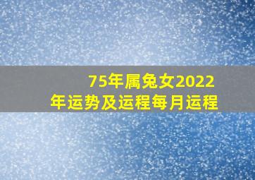 75年属兔女2022年运势及运程每月运程