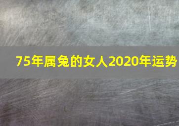 75年属兔的女人2020年运势