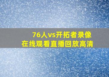 76人vs开拓者录像在线观看直播回放高清