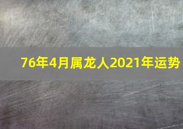 76年4月属龙人2021年运势