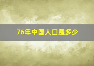 76年中国人口是多少