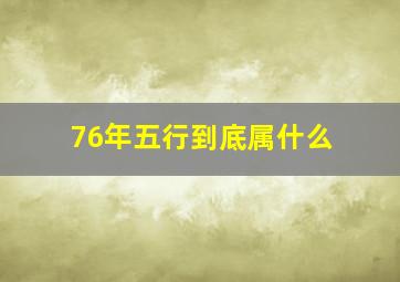 76年五行到底属什么