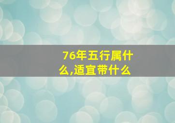 76年五行属什么,适宜带什么