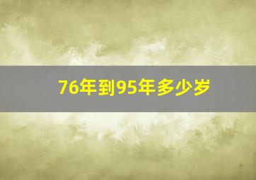 76年到95年多少岁