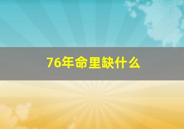 76年命里缺什么