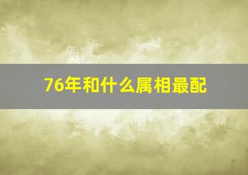 76年和什么属相最配