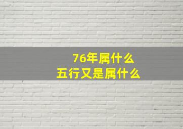 76年属什么五行又是属什么