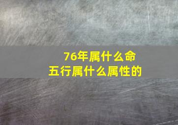 76年属什么命五行属什么属性的