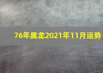 76年属龙2021年11月运势