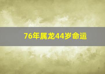 76年属龙44岁命运