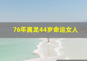 76年属龙44岁命运女人