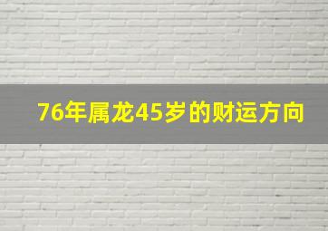 76年属龙45岁的财运方向