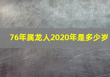 76年属龙人2020年是多少岁