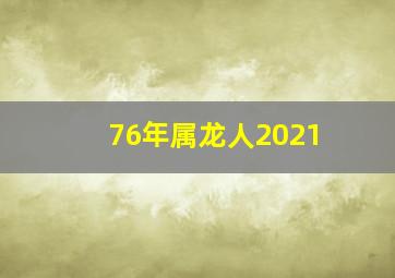 76年属龙人2021