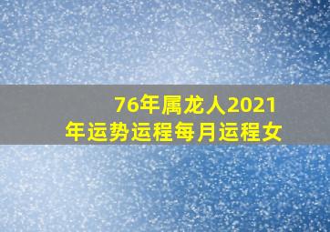 76年属龙人2021年运势运程每月运程女