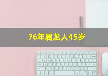 76年属龙人45岁