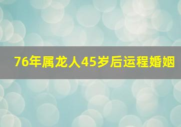 76年属龙人45岁后运程婚姻