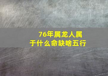 76年属龙人属于什么命缺啥五行