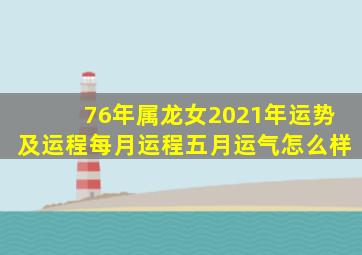 76年属龙女2021年运势及运程每月运程五月运气怎么样