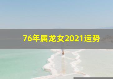 76年属龙女2021运势