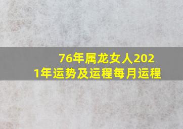 76年属龙女人2021年运势及运程每月运程