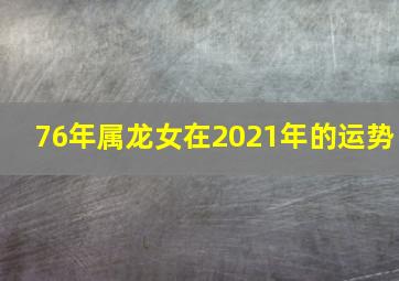 76年属龙女在2021年的运势