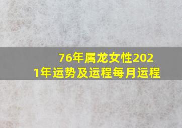 76年属龙女性2021年运势及运程每月运程