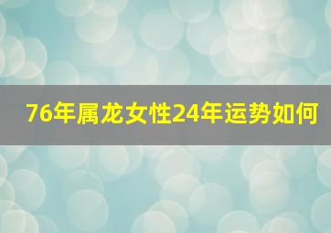 76年属龙女性24年运势如何