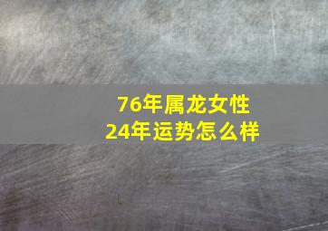 76年属龙女性24年运势怎么样