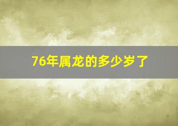 76年属龙的多少岁了