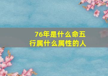 76年是什么命五行属什么属性的人