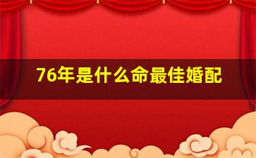 76年是什么命最佳婚配