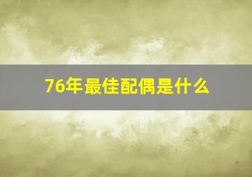 76年最佳配偶是什么