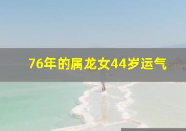 76年的属龙女44岁运气