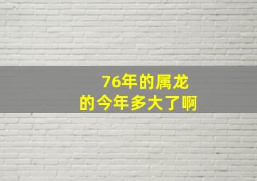 76年的属龙的今年多大了啊