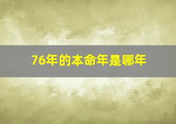 76年的本命年是哪年