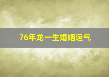 76年龙一生婚姻运气