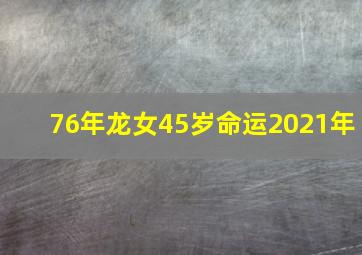 76年龙女45岁命运2021年