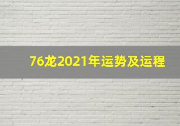 76龙2021年运势及运程