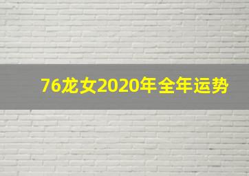 76龙女2020年全年运势