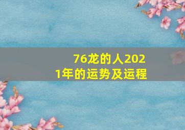 76龙的人2021年的运势及运程