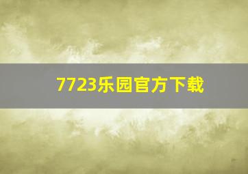 7723乐园官方下载